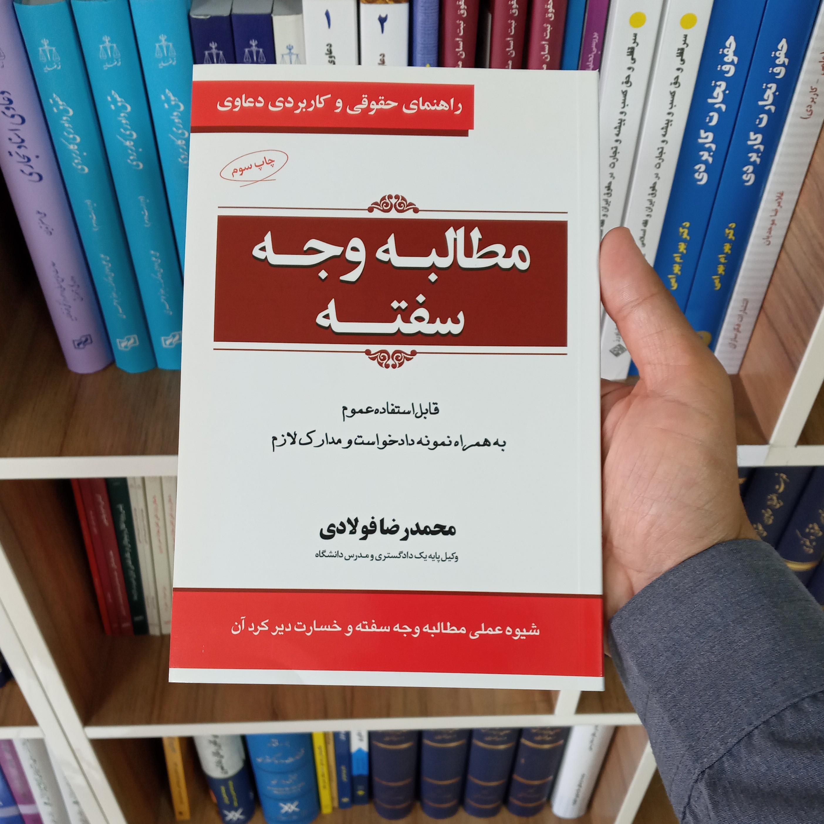 راهنمای حقوقی و کاربردی مطالبه وجه سفته محمدرضا فولادی