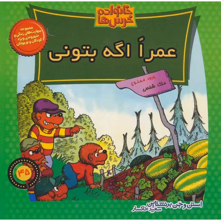 خانواده خرس ها 45: عمرا اگه بتونی