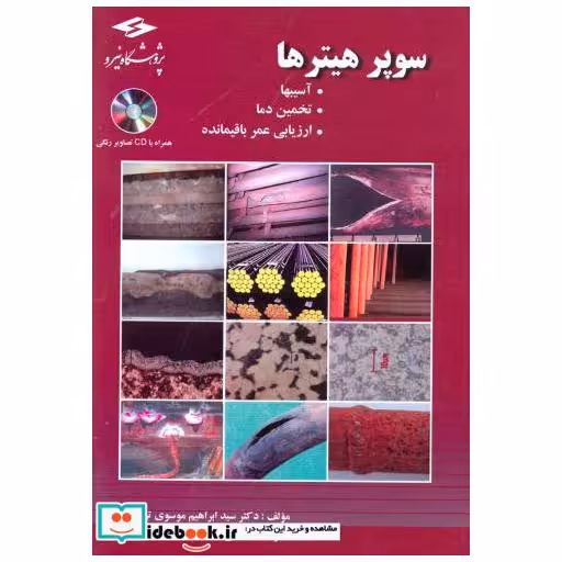 کتاب سوپر هیترها اثر ابراهیم موسوی ترشیزی