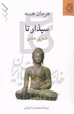 کتاب سیذارتا نشر ناهید