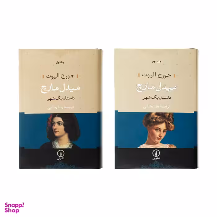 کتاب میدل مارچ اثر جورج الیوت نشر نی 2 جلدی