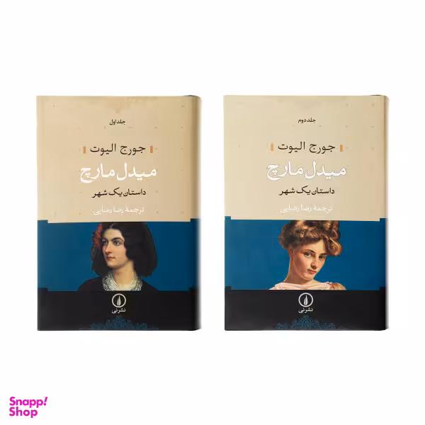 کتاب میدل مارچ اثر جورج الیوت نشر نی 2 جلدی