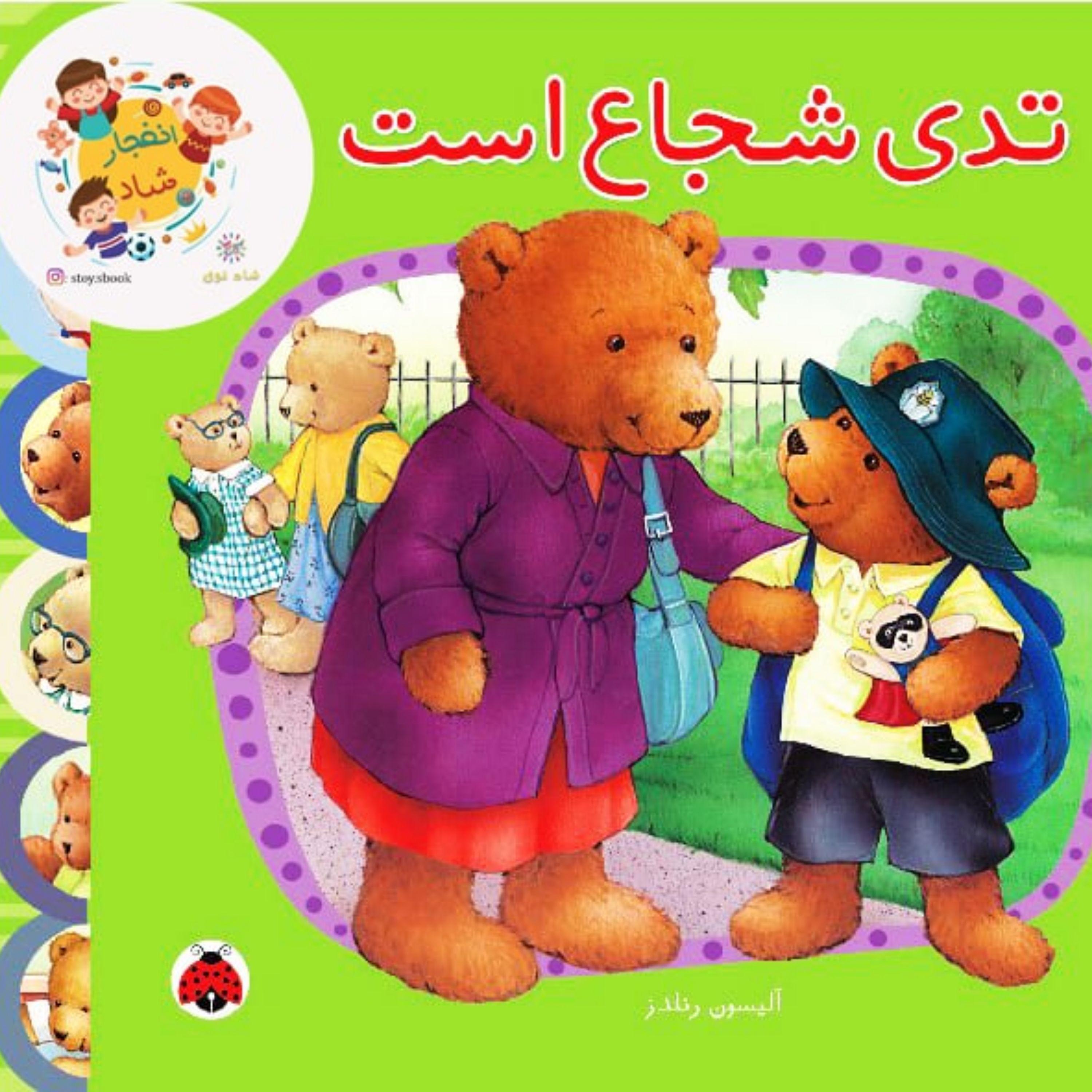 ماجراهای تدی (تدی شجاع است) سدای شاد