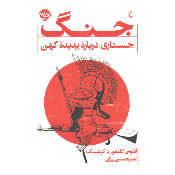 کتاب جنگ جستاری درباره پدیده کهن اثر آنتونی کلیفورد گریلینگ