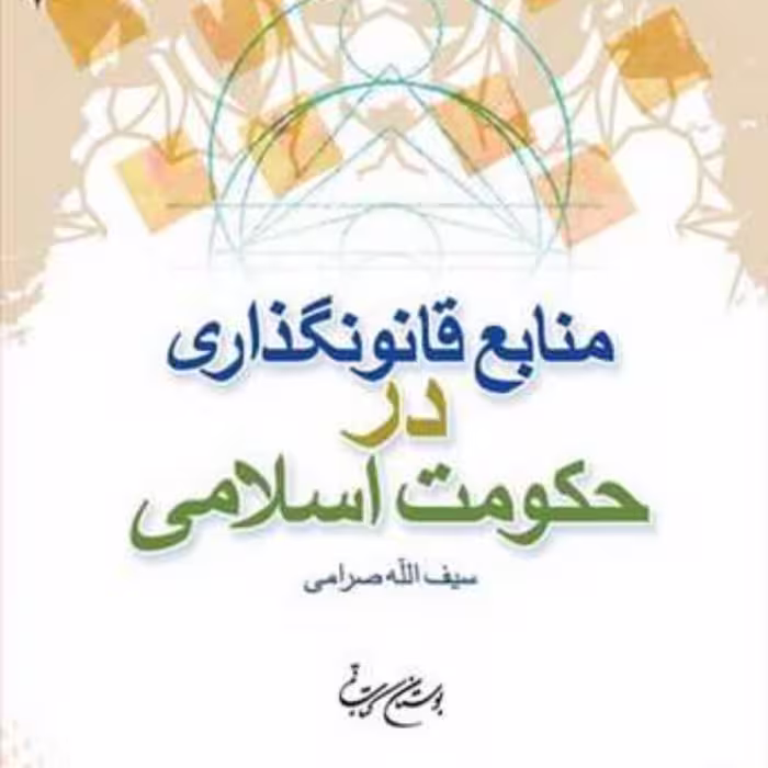 کتاب منابع قانونگذاری در حکومت اسلامی  ناشر انتشارات بوستان کتاب  نویسنده سیف 