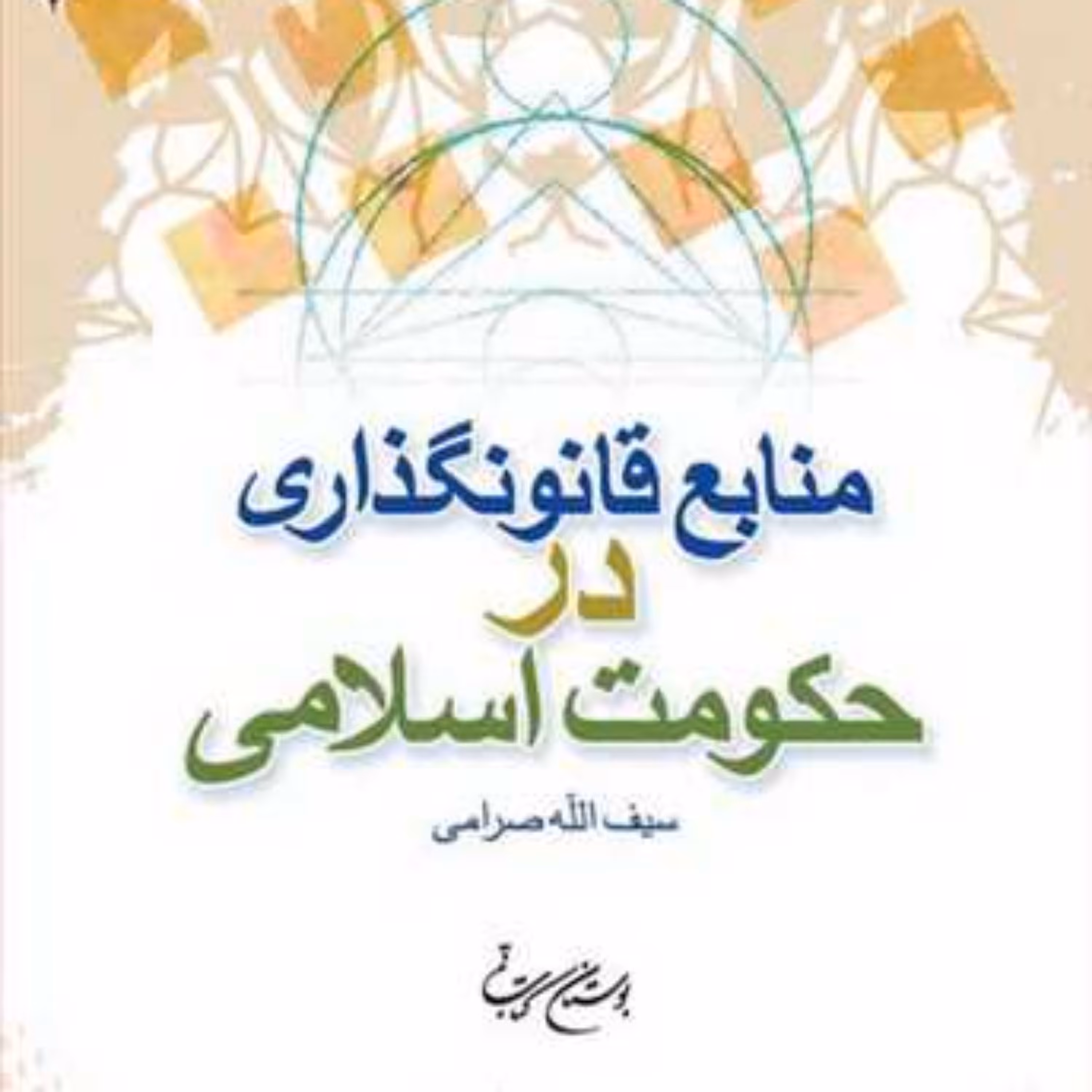 کتاب منابع قانونگذاری در حکومت اسلامی  ناشر انتشارات بوستان کتاب  نویسنده سیف 