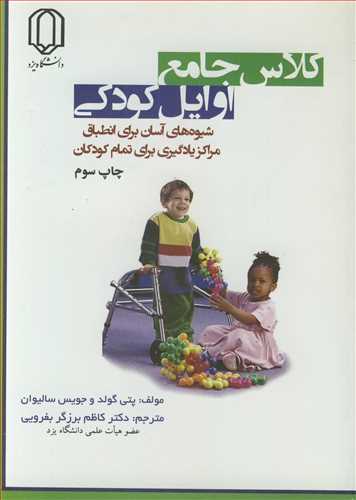 کتاب کلاس جامع اوایل کودکی شیوه های آسان برای انطباق مراکز یادگیری برای تمام کودکان