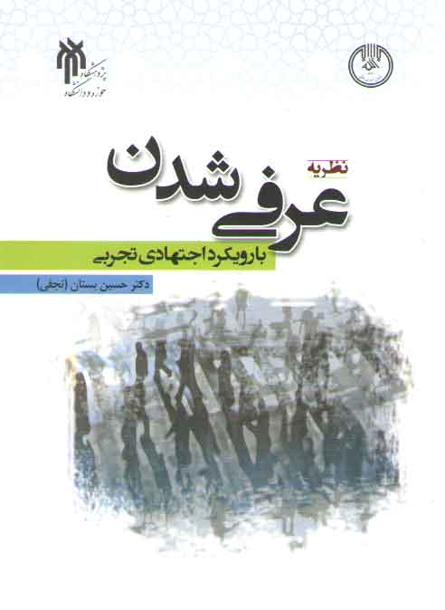خرید کتاب نظریه عرفیشدن با رویکرد اجتهادی تجربی — کتابسرای طه