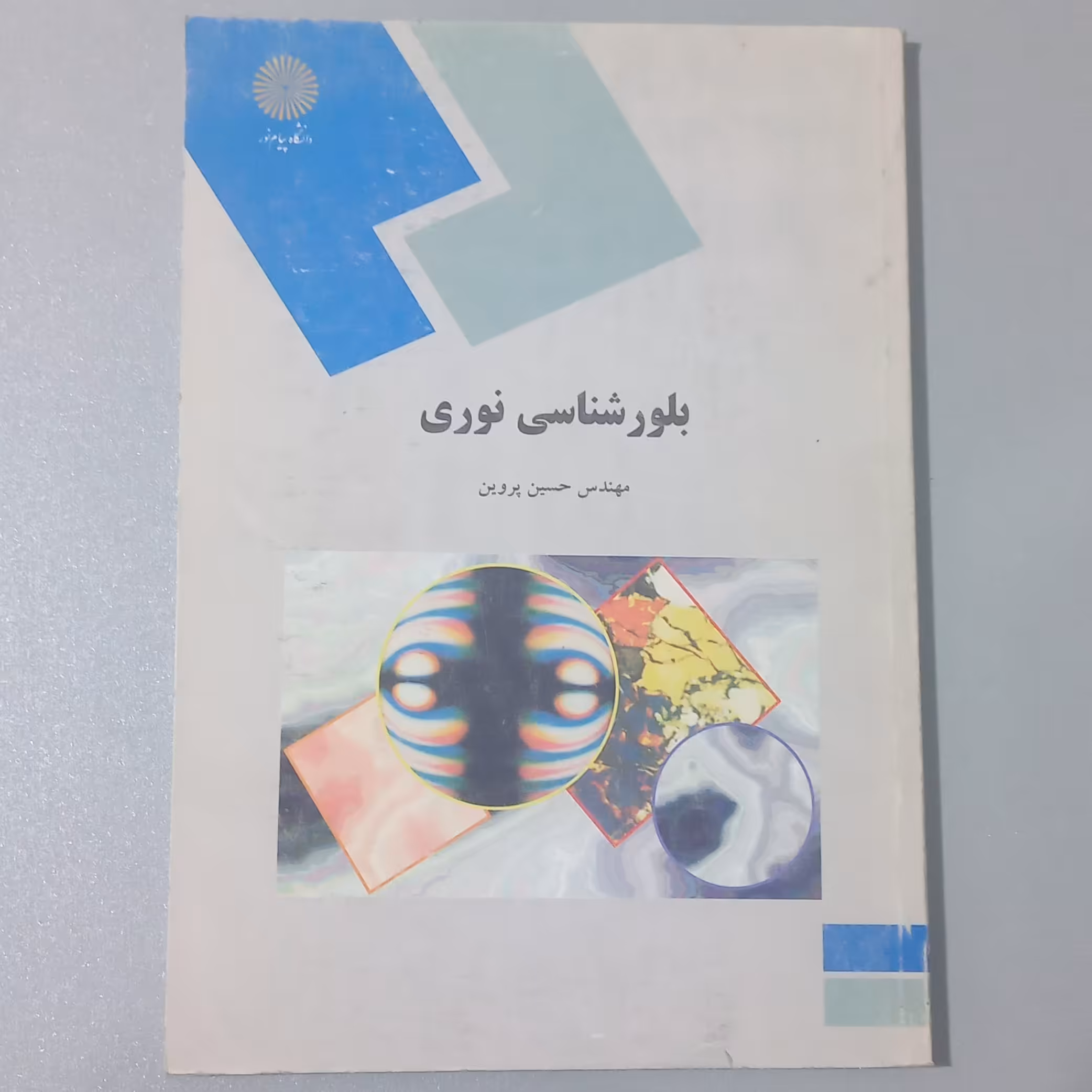 کتاب بلورشناسی نوری اثر حسین پروین نشر دانشگاه پیام نور 