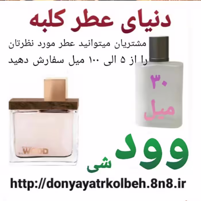 عطر وود شی 30 میل