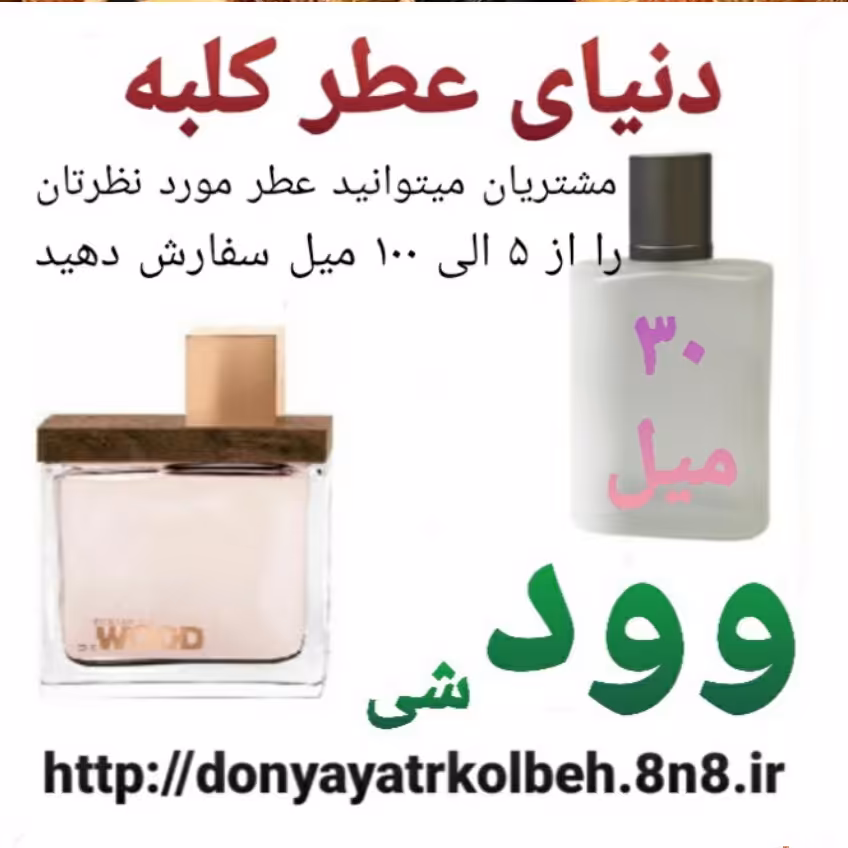عطر وود شی 30 میل