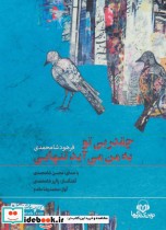 خرید کتاب سخنگو چقدر بی تو به من می آید تنهایی | ایده بوک
