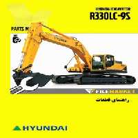 راهنمای قطعات بیل مکانیکی هیوندای مدل R330LC-9S