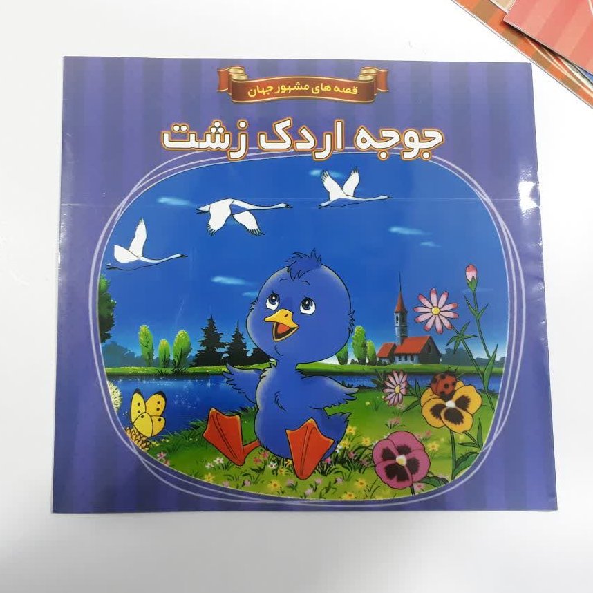 کتاب داستان جوجه اردک زشت از مجموعه قصه های مشهور جهان