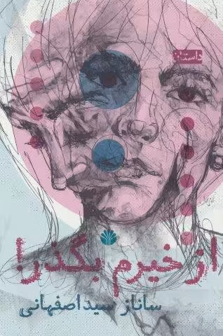 از خیرم بگذر! (داستان)