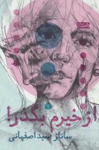 از خیرم بگذر! (داستان)