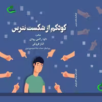 کتاب کودکم از شکست نترس اثر الناز فروغی چاپ انتشارات برگ و باد