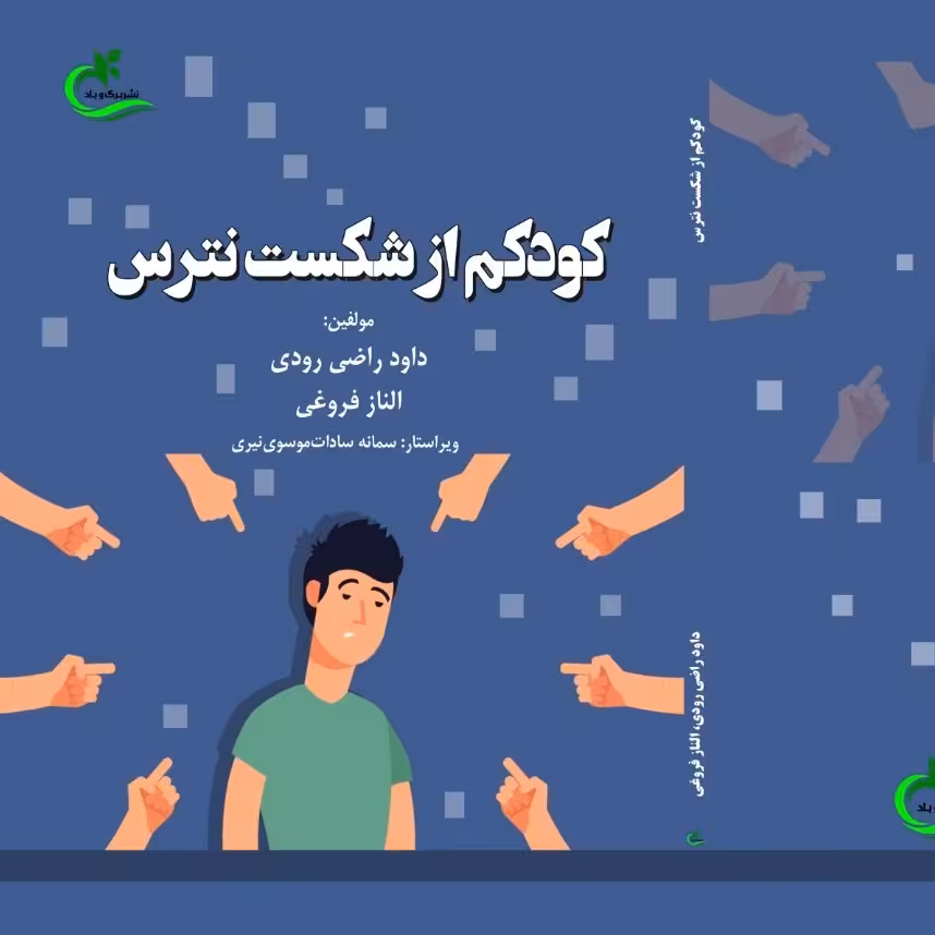 کتاب کودکم از شکست نترس اثر الناز فروغی چاپ انتشارات برگ و باد