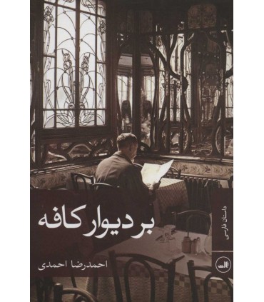 کتاب بر دیوار کافه
