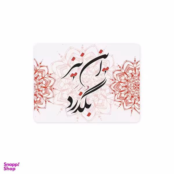 ماوس پد ترمه طراحان ایده مدل این نیز بگذرد کد trm086