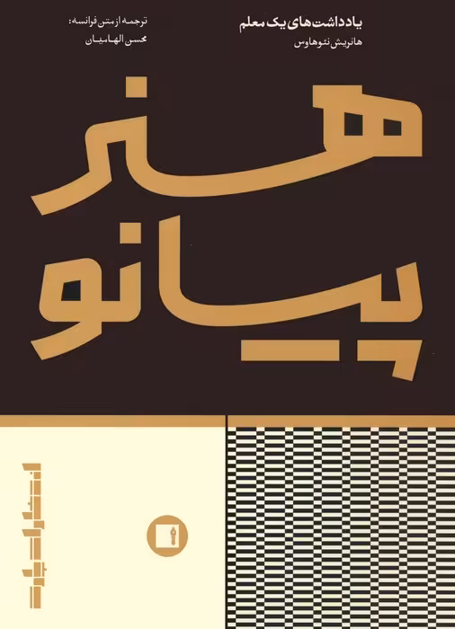 هنر پیانو (یادداشت های یک معلم) - ناشربوک | خرید آنلاین کتاب