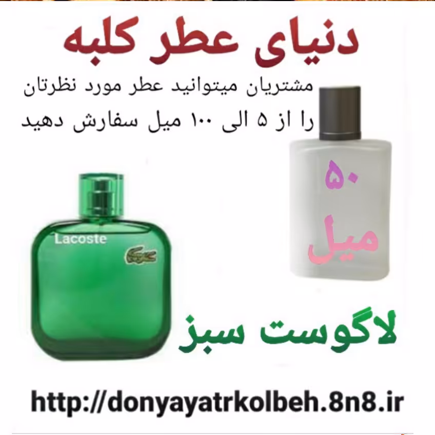 عطر لاگوست سبز 50 میل