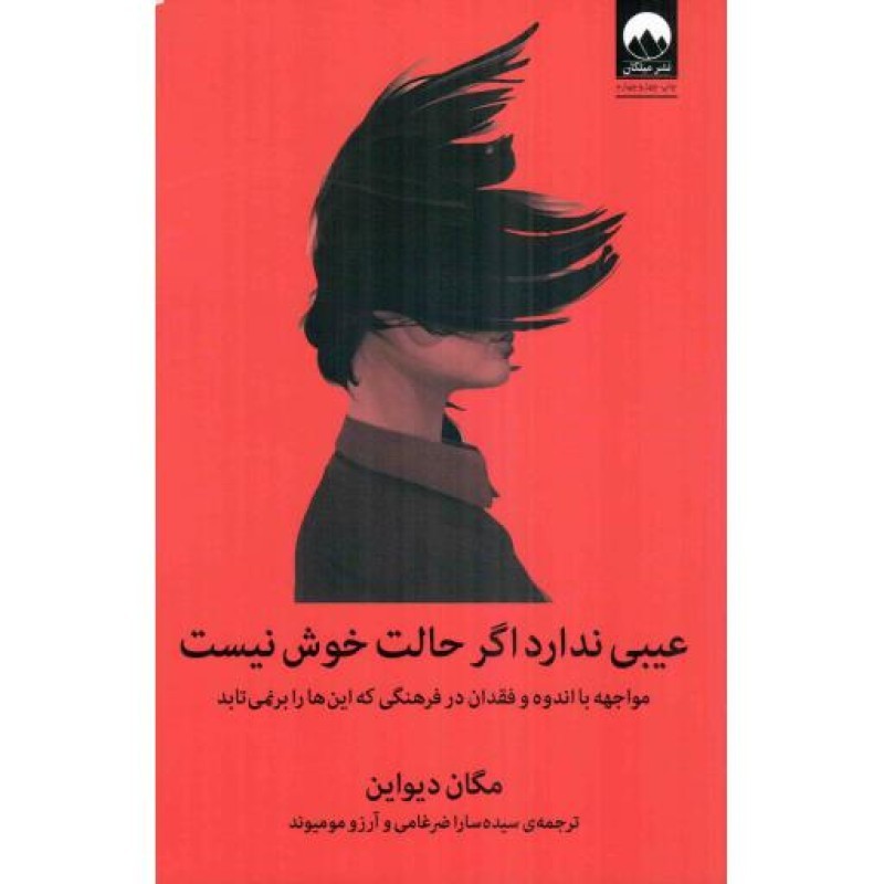 عیبی ندارد اگر حالت خوش نیست - (مواجهه با اندوه و فقدان در فرهنگی که این ها را بر نمی تابد)