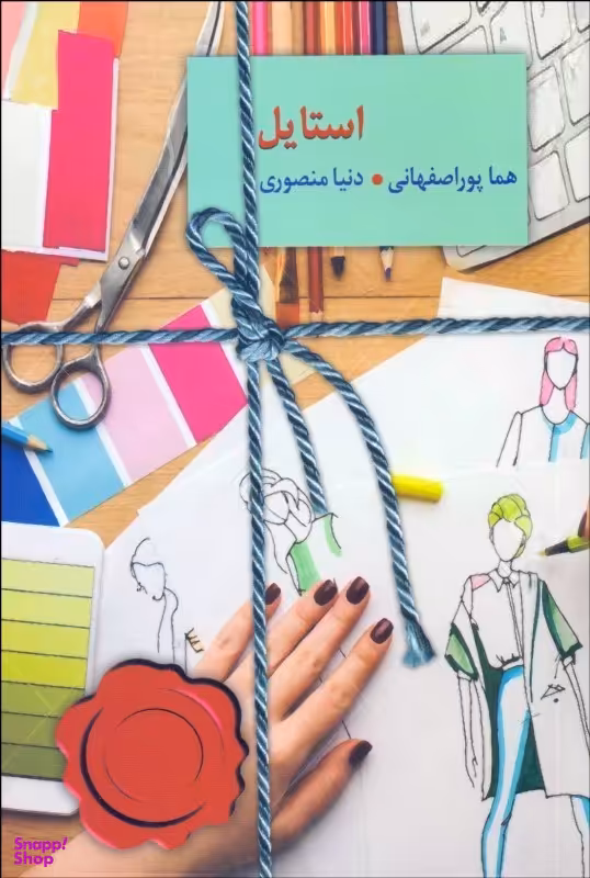 کتاب استایل اثر هما پوراصفهانی و دنیا منصوری انتشارات سخن