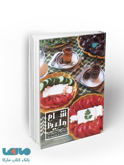 شام ملیتا روایتی از سفر به لبنان و ســـــــــــوریه نشر معارف