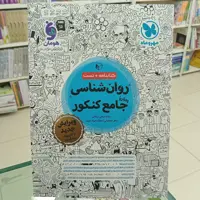 روان شناسی جامع کنکور انسانی مهروماه