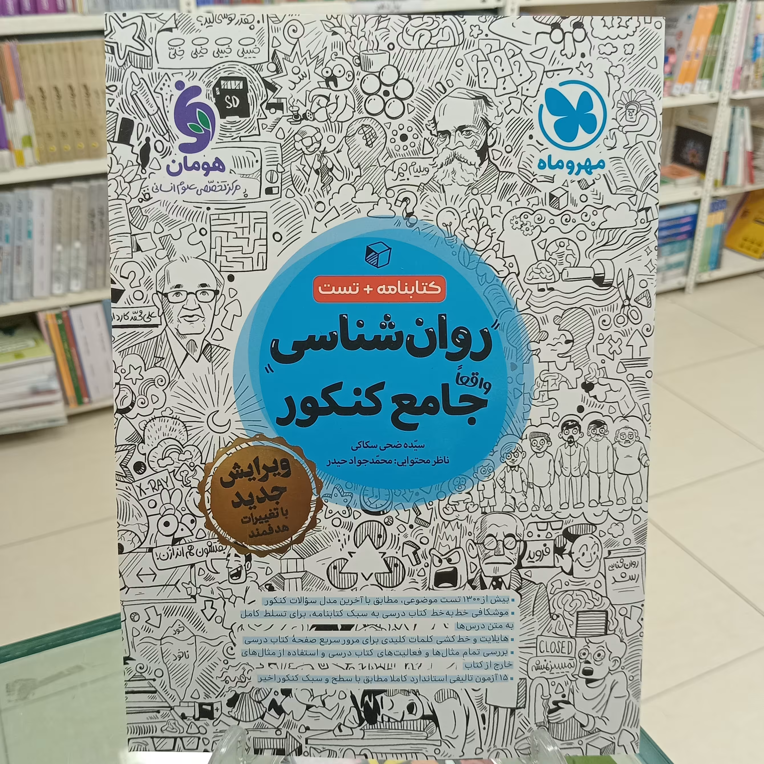 روان شناسی جامع کنکور انسانی مهروماه