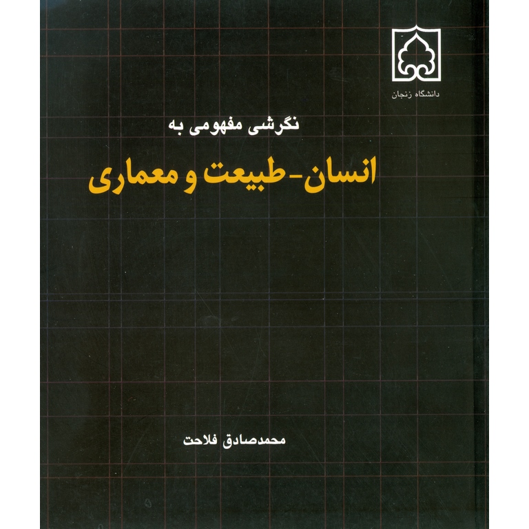 نگرشی مفهومی به انسان - طبیعت و معماری