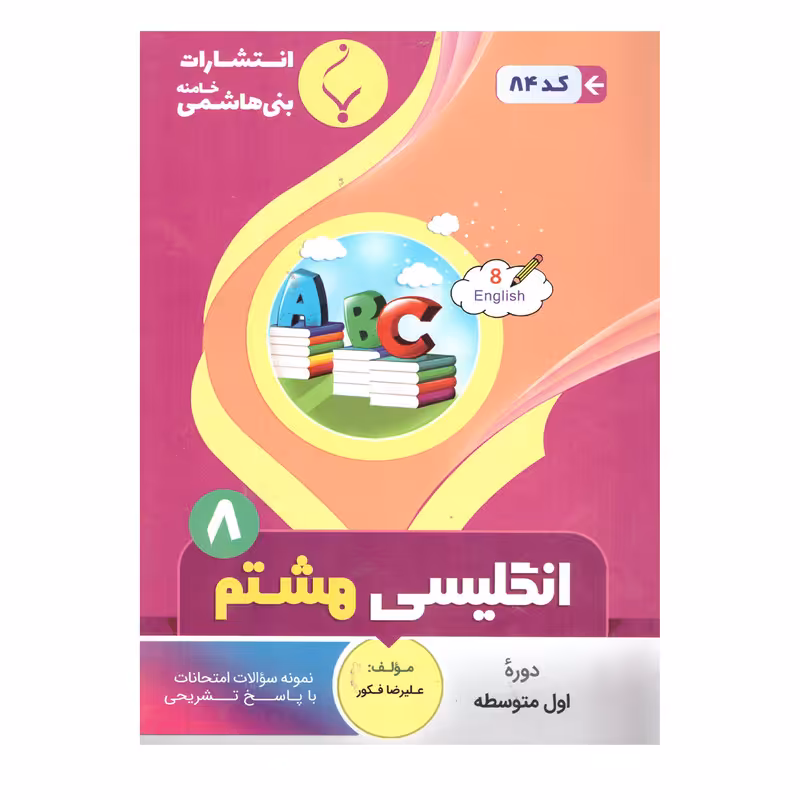 کتاب زبان انگلیسی هشتم اثر علیرضا فکور انتشارات بنی هاشمی خامنه 