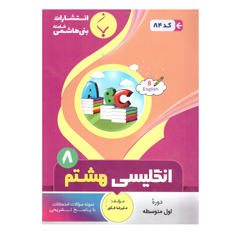 کتاب زبان انگلیسی هشتم اثر علیرضا فکور انتشارات بنی هاشمی خامنه