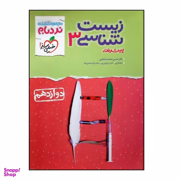 کتاب نردبام زیست شناسی 3 پیشرفته پایه دوازدهم رشته تجربی ویژه کنکور 1401 اثر جمعی از نویسندگان انتشارات خیلی سبز