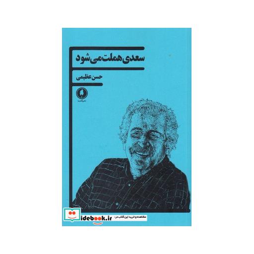 کتاب سعدی هملت می شود