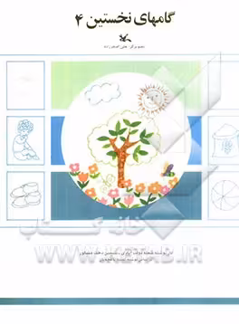 کتاب گام های نخستین چهار اثر ثمینه باغچه بان