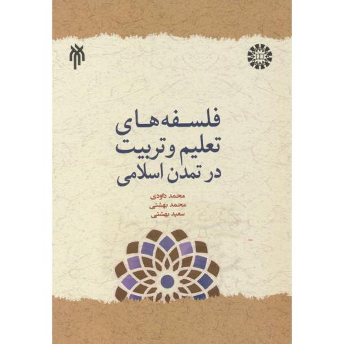 کتاب فلسفه های تعلیم و تربیت در تمدن اسلامی