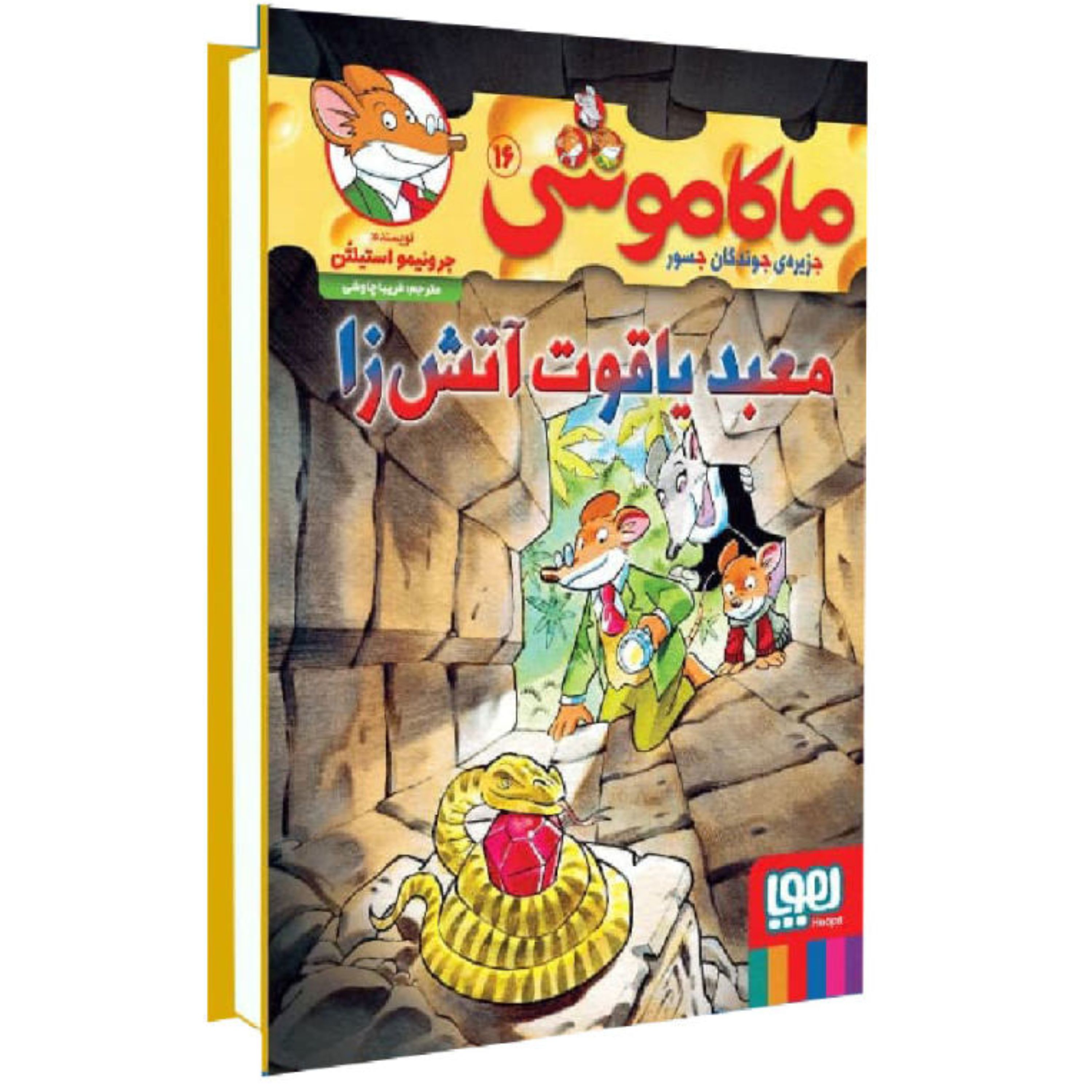 کتاب ماکاموشی جلد16(معبدیاقوت آتش زا)