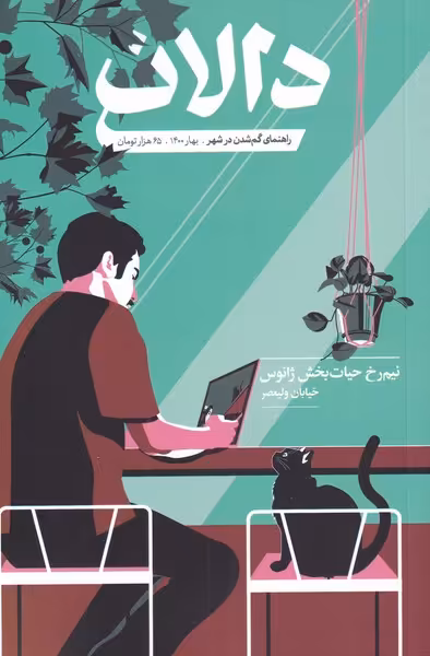 مجله دالان 2 فرهنگی هنری بهار