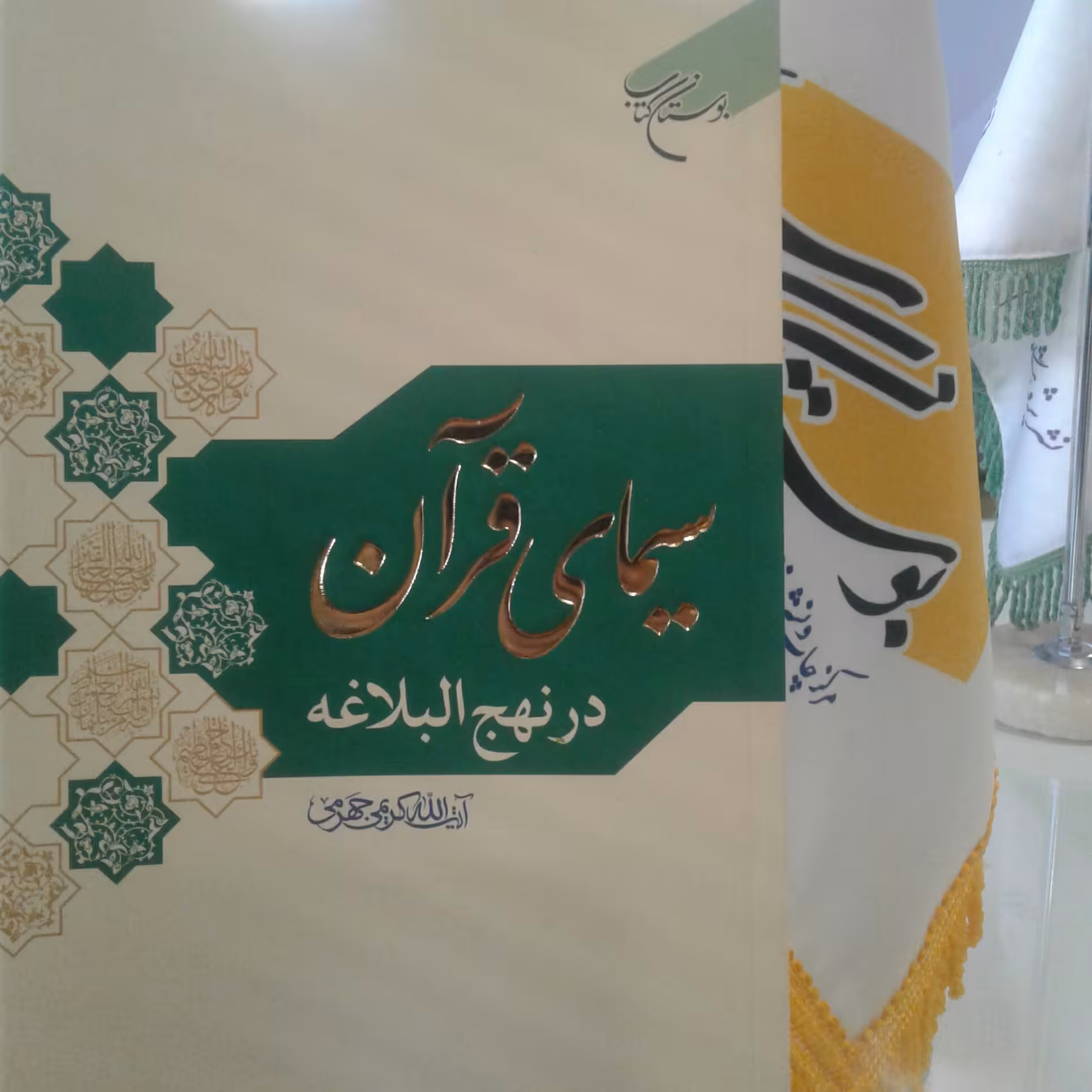 کتاب سیمای قرآن در نهج البلاغه اثر آیت الله کریمی جهرمی نشر بوستان کتاب