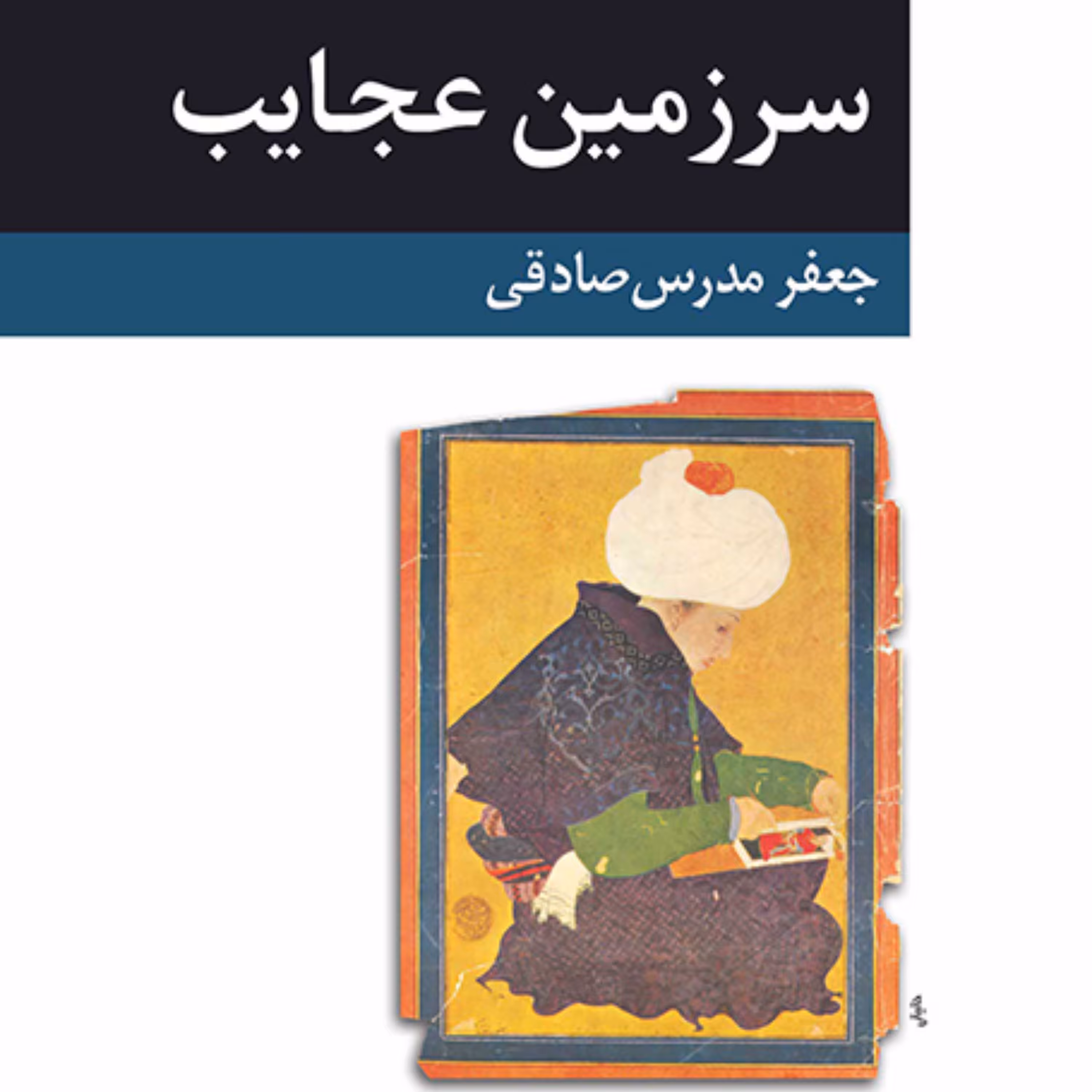 سرزمین عجایب Wonderland اثر جعفر مدرس صادقی رمان ایرانی نشر مرکز