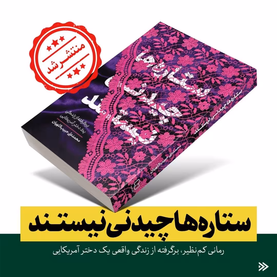 کتاب ستاره ها چیدنی نیستند به قلم محمد علی حبیب اللهیان انتشارات معارف 