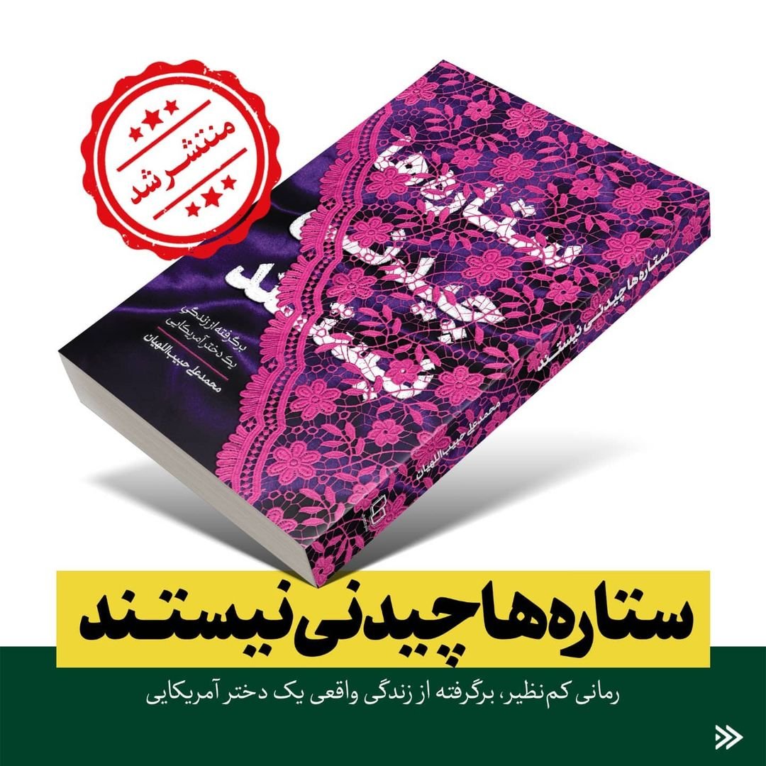 کتاب ستاره ها چیدنی نیستند به قلم محمد علی حبیب اللهیان انتشارات معارف