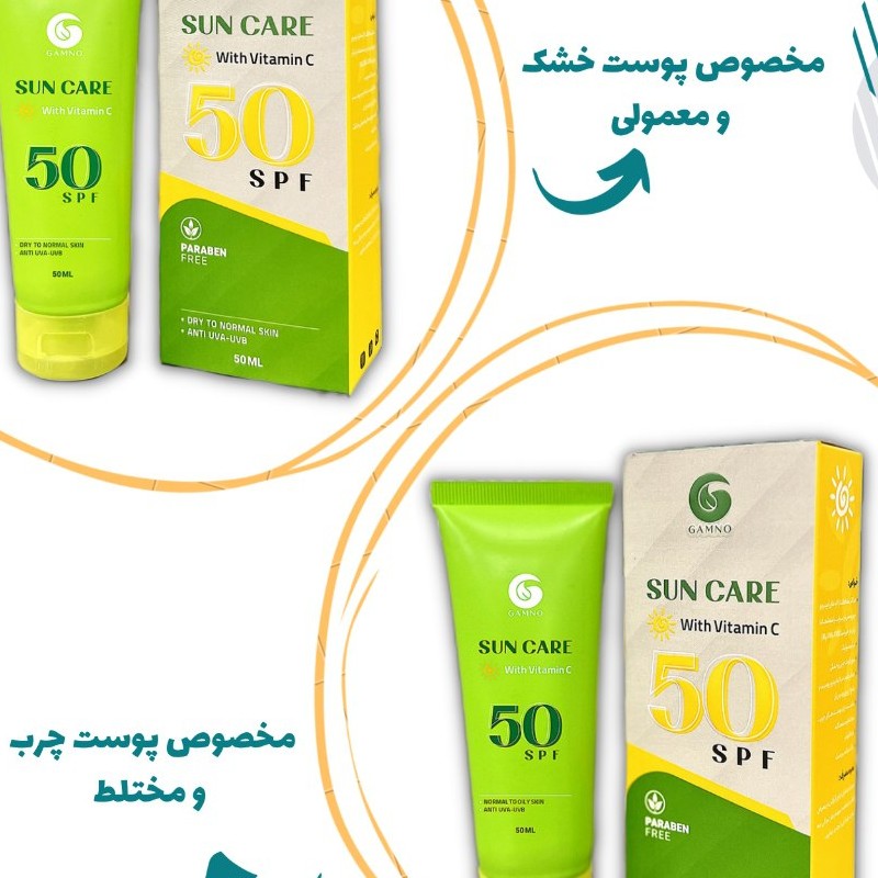 کرم ضد آفتاب گامنو مخصوص پوستهای خشک و معمولی و چرب و مختلط