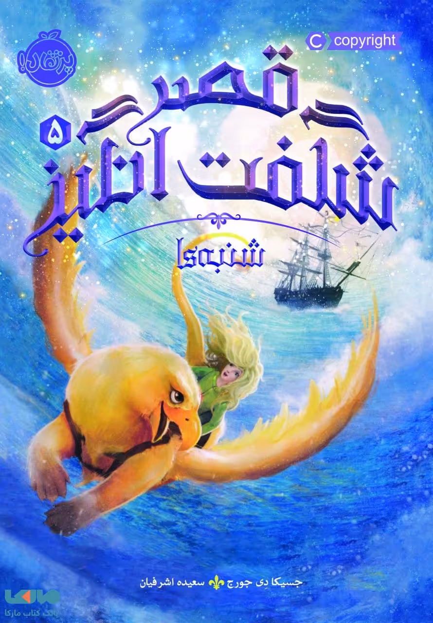 قصر شگفت انگیز 5 (شنبه ها) نشر پرتقال