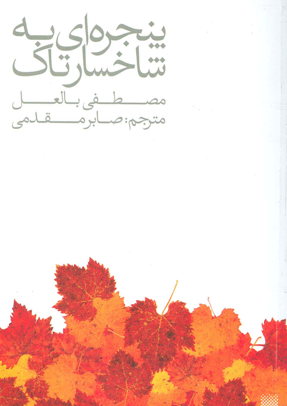 پنجره ای به شاخسار تاک - ناشربوک | خرید آنلاین کتاب