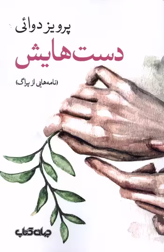 کتاب دست هایش جهان کتاب اثر پرویز دوائی