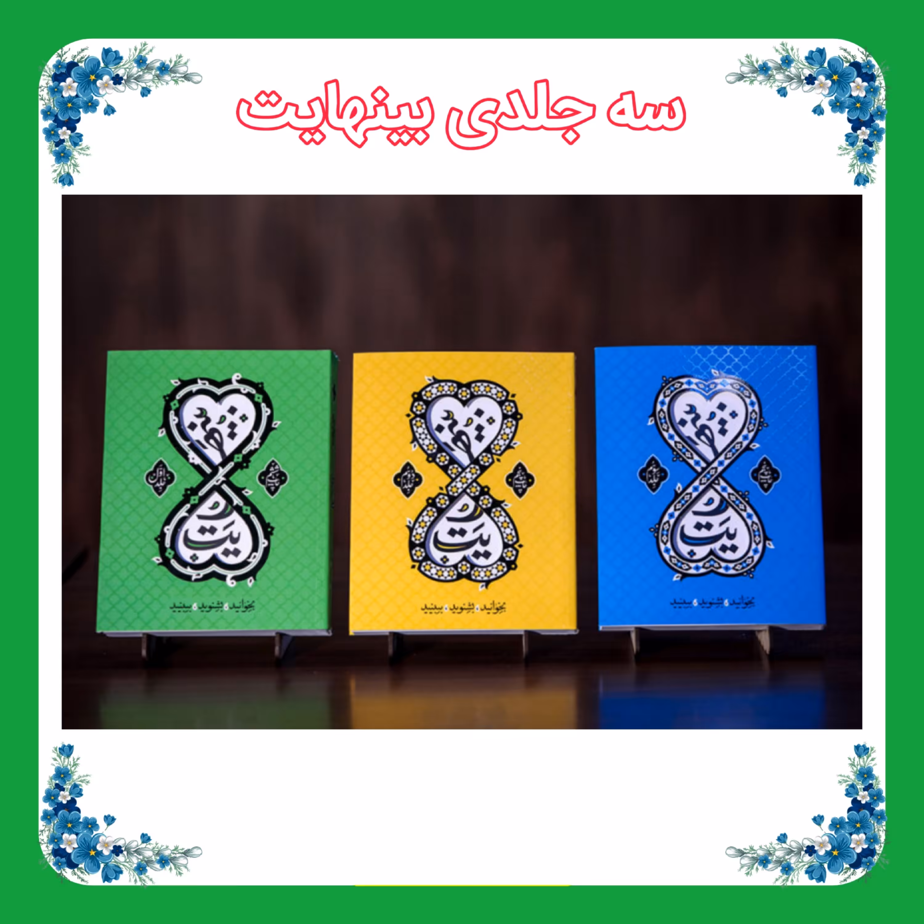 کتاب بی نهایت مجموعه سه جلدی معارف کاربردی-اعتقادی نوجوان و جوان 