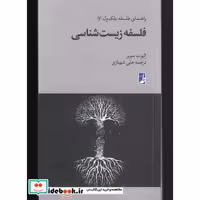 کتاب فلسفه‌ زیست ‌شناسی از راهنمای فلسفه بلک ول 7